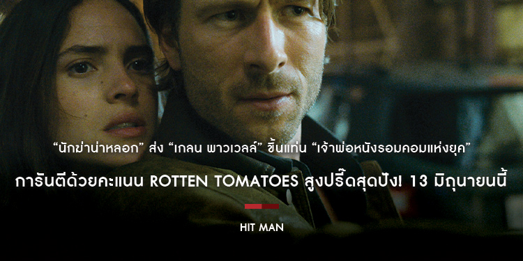 “Hit Man นักฆ่าน่าหลอก” ส่ง “เกลน พาวเวลล์” ขึ้นแท่น “เจ้าพ่อหนังรอมคอมแห่งยุค” การันตีด้วยคะแนน Rotten Tomatoes สูงปรี๊ดสุดปัง! 13 มิถุนายนนี้